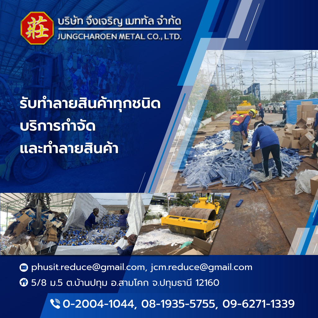 รับทำลายสินค้า ปทุมธานี จึงเจริญเมททัล